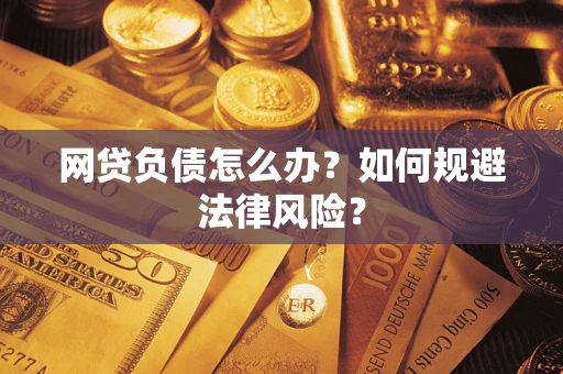 济南网贷负债怎么办？如何规避法律风险？