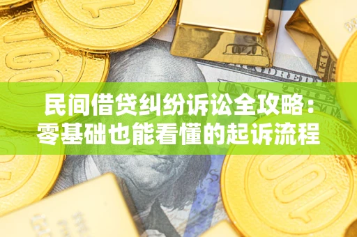 济南民间借贷纠纷诉讼全攻略:零基础也能看懂的起诉流程与证据整理指南 济南民间借贷纠纷诉讼全攻略:零基础也能看懂的起诉流程与证据整理指南