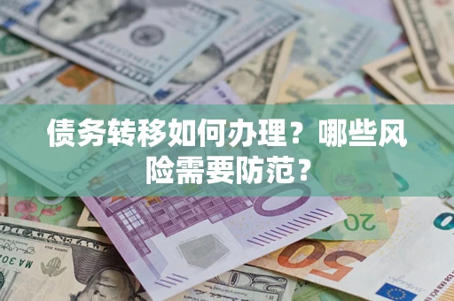 济南债务转移如何办理？哪些风险需要防范？