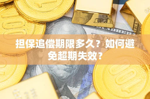 济南担保追偿期限多久?如何避免超期失效? 济南担保追偿期限多久?如何避免超期失效?