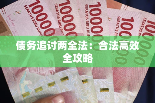 济南债务追讨两全法：合法高效全攻略