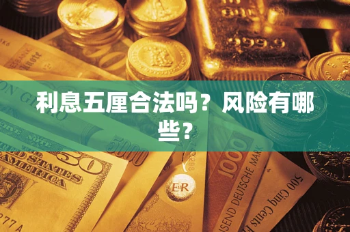 济南利息五厘合法吗？风险有哪些？