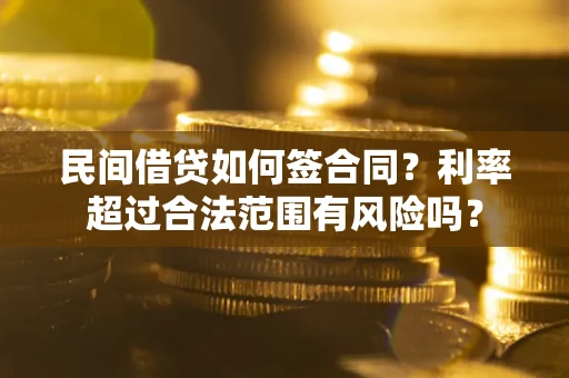 济南民间借贷如何签合同？利率超过合法范围有风险吗？