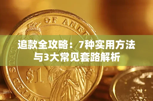 济南追款全攻略：7种实用方法与3大常见套路解析