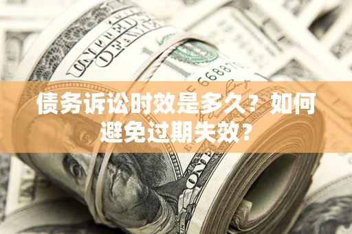 济南债务诉讼时效是多久？如何避免过期失效？