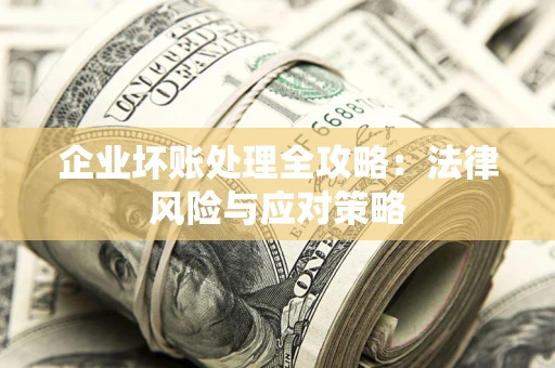 济南企业坏账处理全攻略：法律风险与应对策略