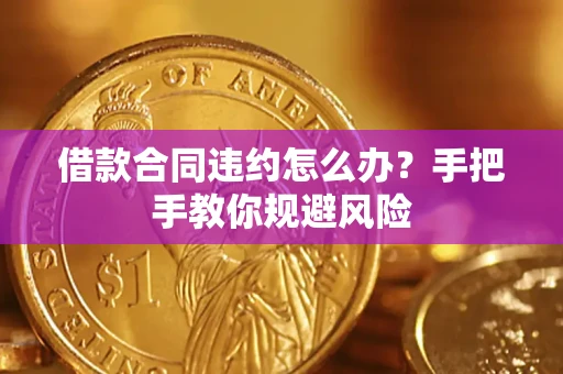 济南借款合同违约怎么办？手把手教你规避风险