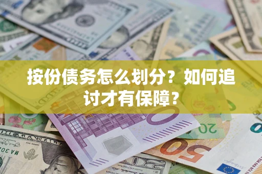 济南按份债务怎么划分？如何追讨才有保障？