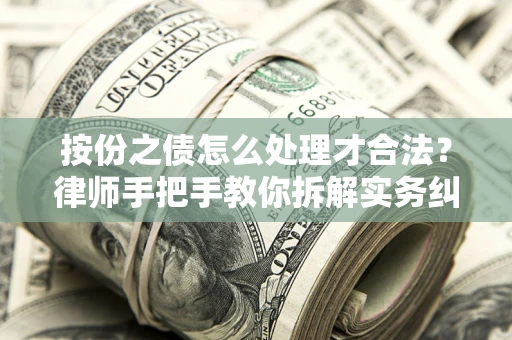 济南按份之债怎么处理才合法？律师手把手教你拆解实务纠纷
