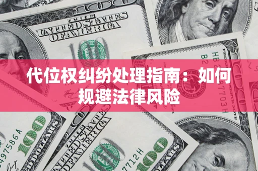 济南代位权纠纷处理指南:如何规避法律风险 济南代位权纠纷处理指南:如何规避法律风险