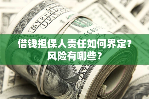 济南借钱担保人责任如何界定?风险有哪些? 济南借钱担保人责任如何界定?风险有哪些?