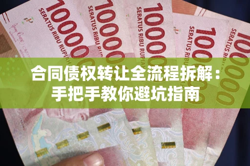 济南合同债权转让全流程拆解：手把手教你避坑指南