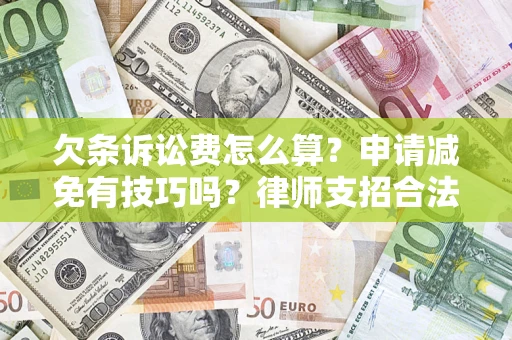 济南欠条诉讼费怎么算？申请减免有技巧吗？律师支招合法省钱