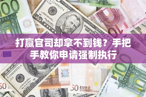 济南打赢官司却拿不到钱？手把手教你申请强制执行