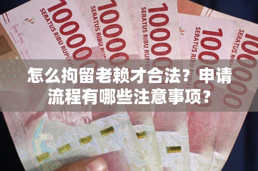 济南怎么拘留老赖才合法？申请流程有哪些注意事项？