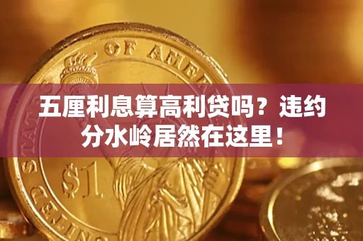 济南五厘利息算高利贷吗？违约分水岭居然在这里！