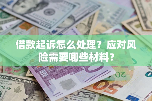 济南借款起诉怎么处理？应对风险需要哪些材料？