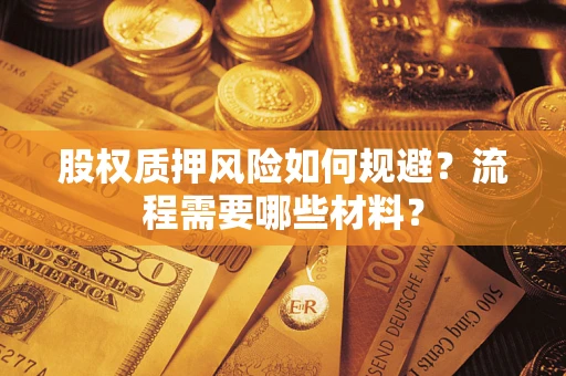 济南股权质押风险如何规避？流程需要哪些材料？