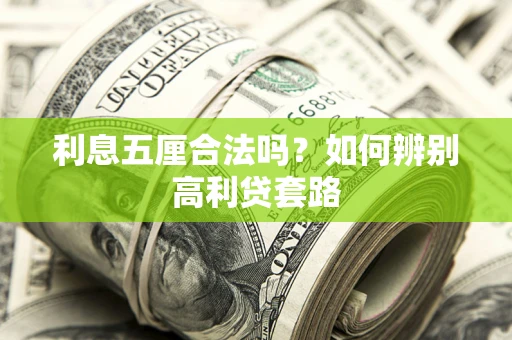 济南利息五厘合法吗？如何辨别高利贷套路