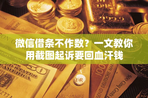济南微信借条不作数？一文教你用截图起诉要回血汗钱