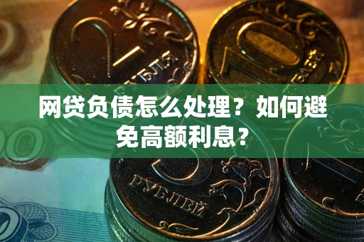 济南网贷负债怎么处理？如何避免高额利息？