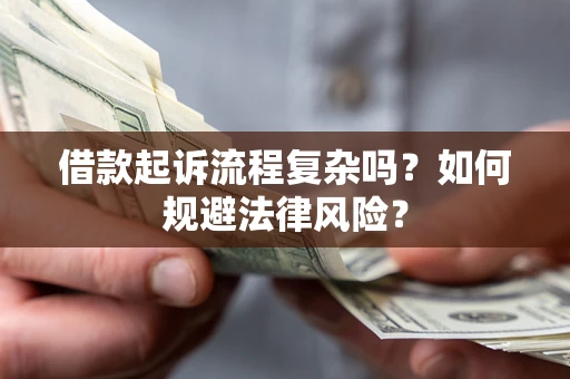 济南借款起诉流程复杂吗？如何规避法律风险？