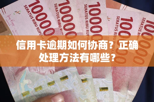 济南信用卡逾期如何协商？正确处理方法有哪些？