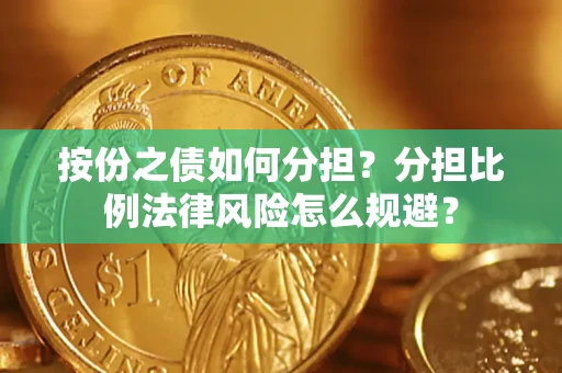 济南按份之债如何分担？分担比例法律风险怎么规避？