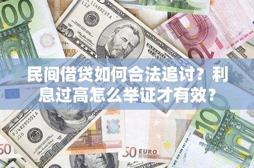 济南民间借贷如何合法追讨？利息过高怎么举证才有效？