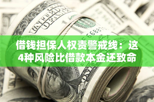 济南借钱担保人权责警戒线：这4种风险比借款本金还致命