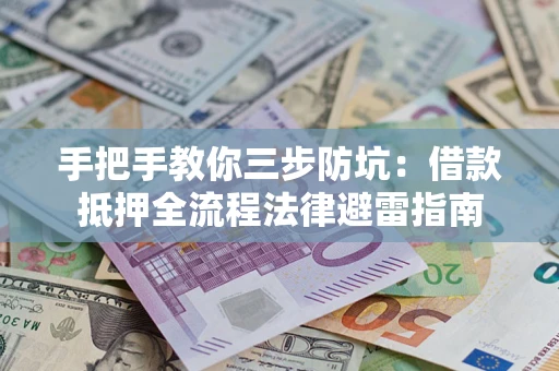 济南手把手教你三步防坑：借款抵押全流程法律避雷指南