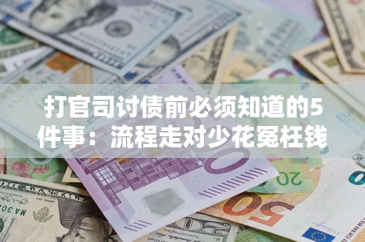 济南打官司讨债前必须知道的5件事：流程走对少花冤枉钱