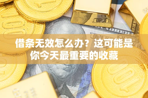 济南借条无效怎么办？这可能是你今天最重要的收藏