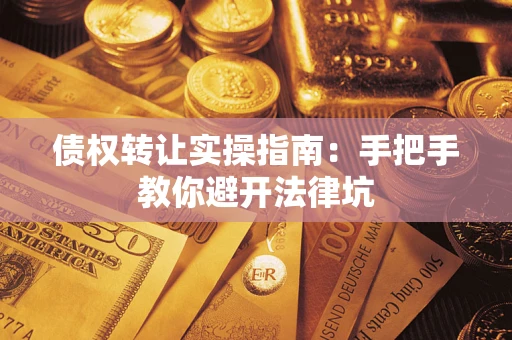 济南债权转让实操指南：手把手教你避开法律坑