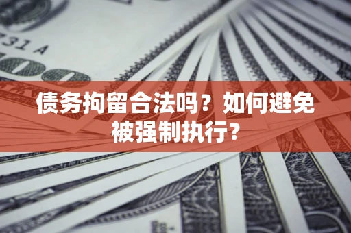 济南债务拘留合法吗？如何避免被强制执行？