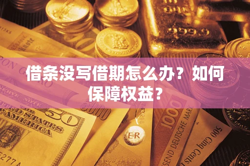 济南借条没写借期怎么办？如何保障权益？