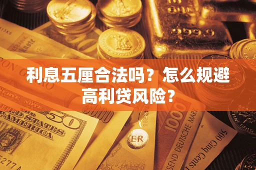 济南利息五厘合法吗？怎么规避高利贷风险？