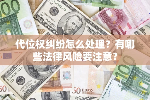 济南代位权纠纷怎么处理？有哪些法律风险要注意？