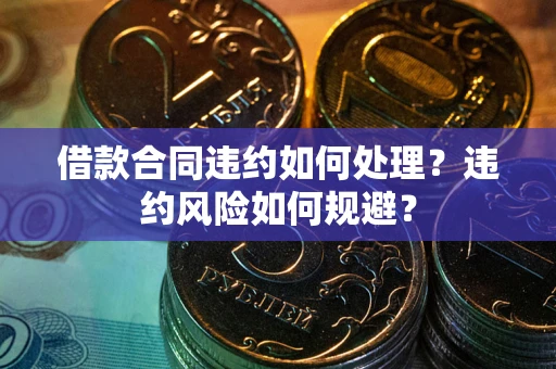 济南借款合同违约如何处理？违约风险如何规避？