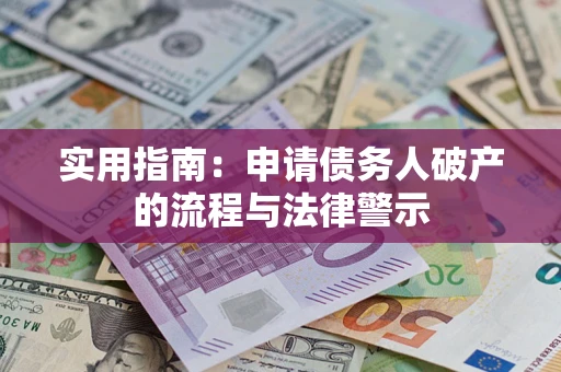 济南实用指南：申请债务人破产的流程与法律警示