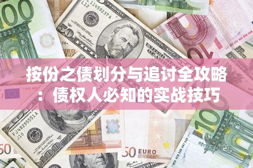 济南按份之债划分与追讨全攻略：债权人必知的实战技巧