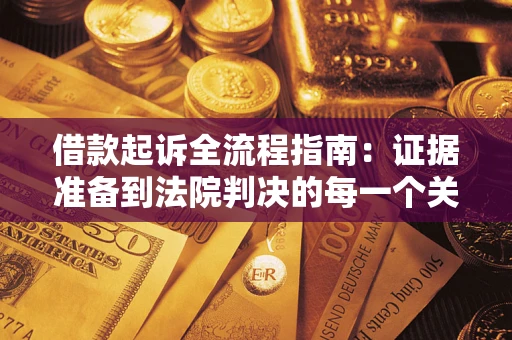 济南借款起诉全流程指南：证据准备到法院判决的每一个关键步骤