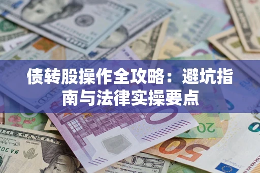 济南债转股操作全攻略：避坑指南与法律实操要点
