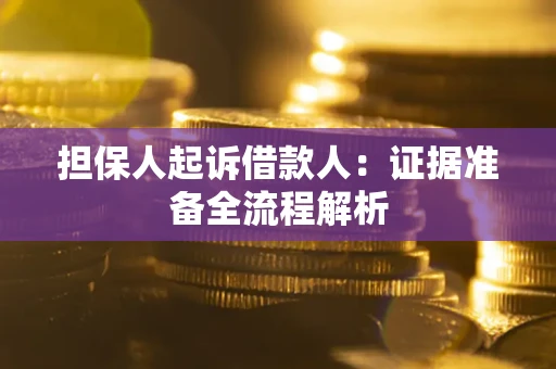 济南担保人起诉借款人：证据准备全流程解析
