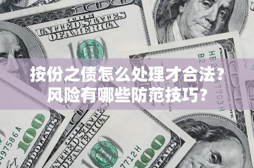 济南按份之债怎么处理才合法？风险有哪些防范技巧？