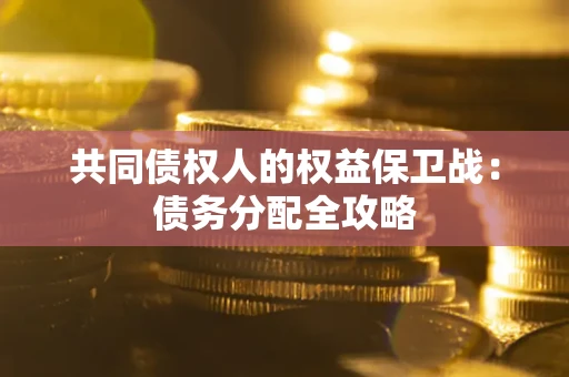济南共同债权人的权益保卫战：债务分配全攻略