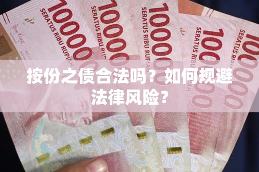 济南按份之债合法吗？如何规避法律风险？