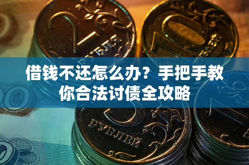 济南借钱不还怎么办？手把手教你合法讨债全攻略