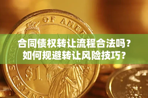 济南合同债权转让流程合法吗？如何规避转让风险技巧？