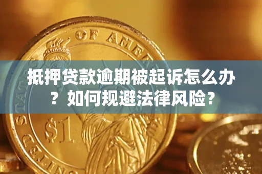 济南抵押贷款逾期被起诉怎么办？如何规避法律风险？